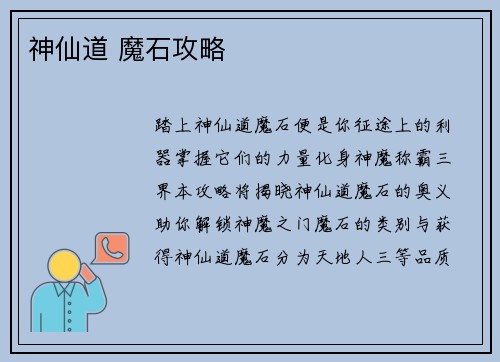神仙道 魔石攻略