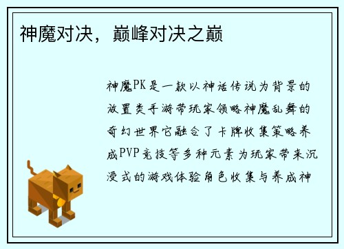 神魔对决，巅峰对决之巅