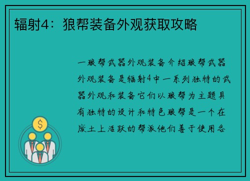辐射4：狼帮装备外观获取攻略