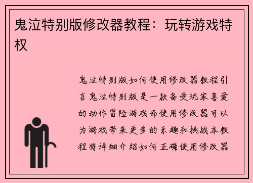 鬼泣特别版修改器教程：玩转游戏特权
