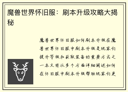 魔兽世界怀旧服：刷本升级攻略大揭秘