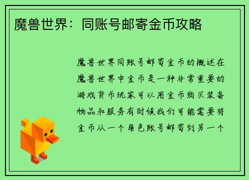 魔兽世界：同账号邮寄金币攻略