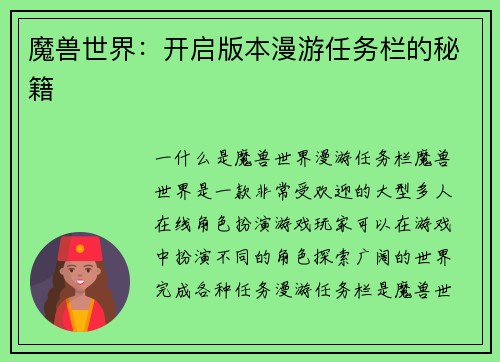 魔兽世界：开启版本漫游任务栏的秘籍