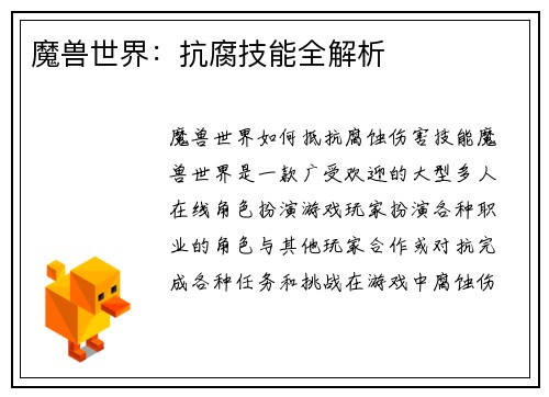 魔兽世界：抗腐技能全解析