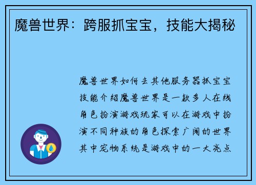 魔兽世界：跨服抓宝宝，技能大揭秘