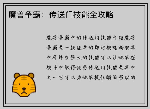 魔兽争霸：传送门技能全攻略