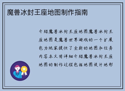 魔兽冰封王座地图制作指南