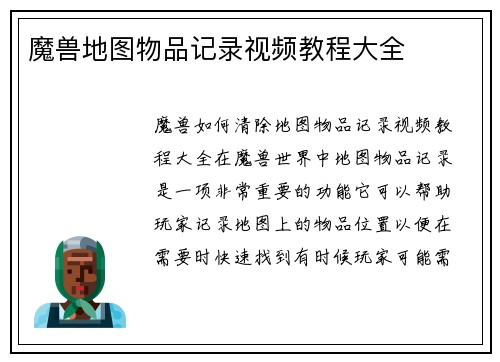 魔兽地图物品记录视频教程大全