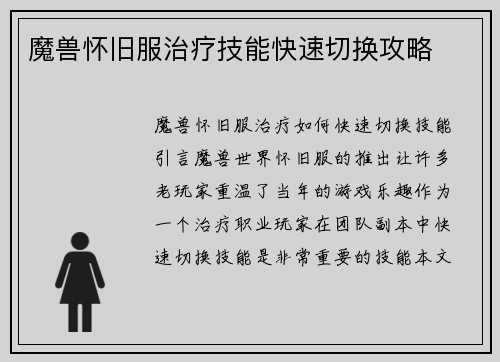魔兽怀旧服治疗技能快速切换攻略
