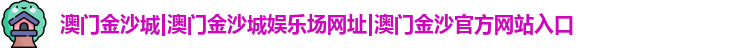 澳门金沙城